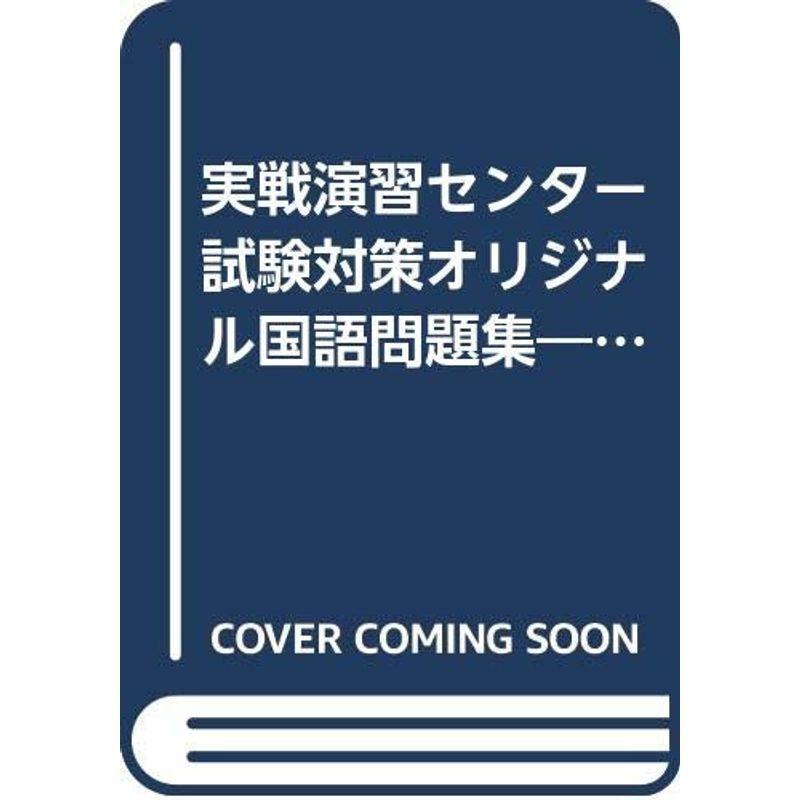 実戦演習センター試験対策オリジナル国語問題集 古典編 us 学習参考書