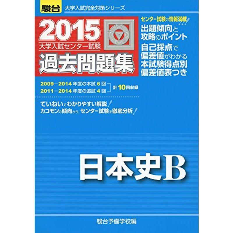 大学入試センター試験過去問題集日本史b 15 学習参考書 大学入試完全対策シリーズ usならショッピング ランキングや口コミも豊富なネット通販 更にお得なpaypay残高も スマホアプリも充実で毎日どこからでも気になる商品をその場でお求め