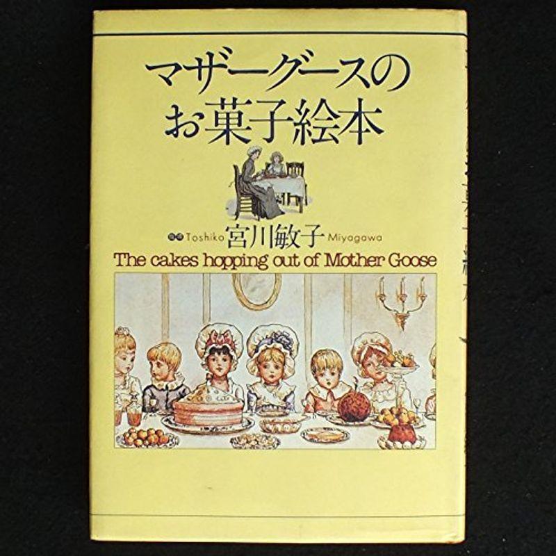 マザーグースのお菓子絵本 女の子のあそび クッキング ショップりす山のマザーグースのお菓子絵本 usならショッピング ランキングや口コミも豊富なネット通販 更にお得なpaypay残高も スマホアプリも充実で毎日どこからでも気になる商品をその場で