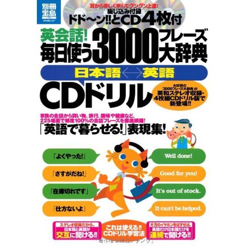 英会話 毎日使う3000フレーズ大辞典 日本語 英語 Cdドリル Cd4枚付 別冊宝島 16 スタディー us ショップりす山 通販 Yahoo ショッピング