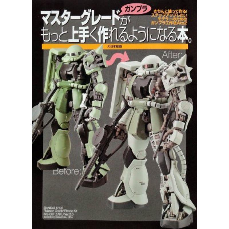 マスターグレードガンプラがもっと上手く作れるようになる本 きちんと塗って作るステップアップしたいモデラーのためのガンプラ工作法a To Z us ショップりす山 通販 Yahoo ショッピング