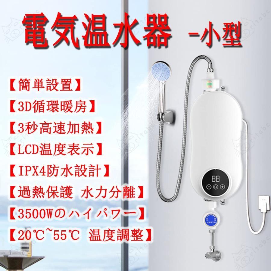 電気温水器 給湯器 小型 瞬間湯沸かし器 インスタント 電気タンクレス給湯器 電気温水ヒーター 家庭用温水器 3秒の速熱 LCD温度表示 過熱保護 水｜ritabc｜02