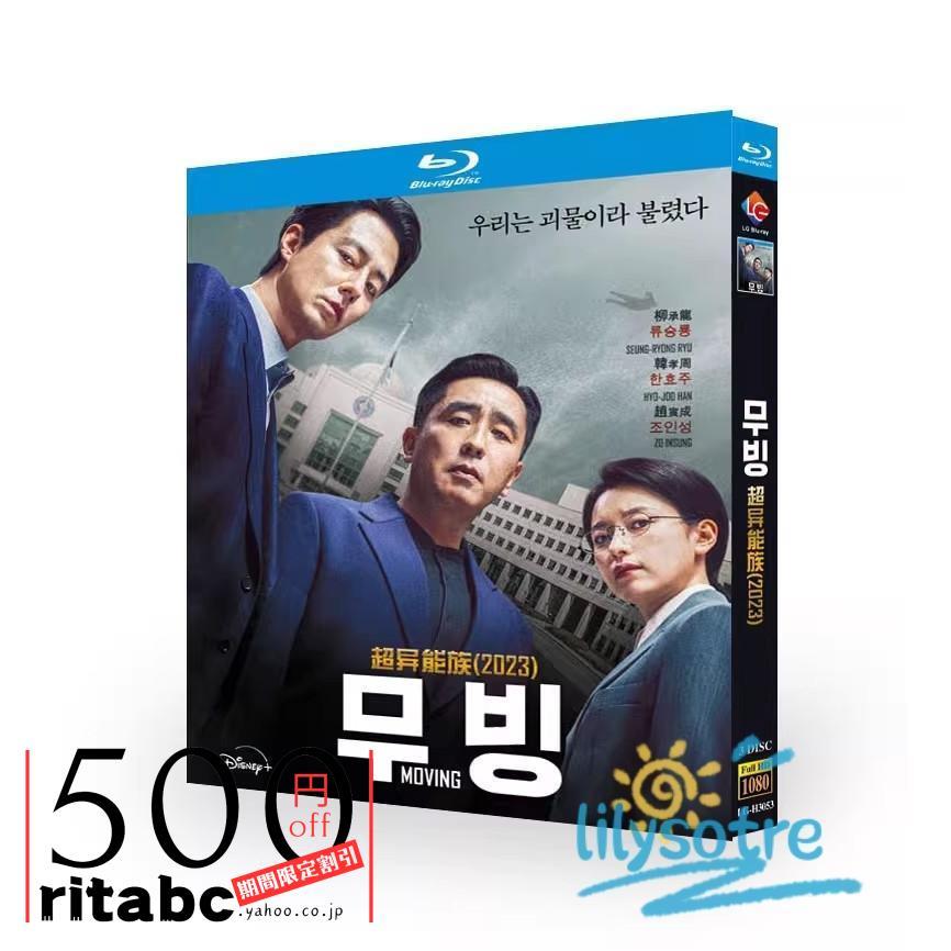 韓国ドラマ「ムービング」 Blu-ray 日本語字幕あり　イ・ジョンハ 韓国ドラマ「ムービング」Blu-ray 日本語字幕 全話収録 : ritabc