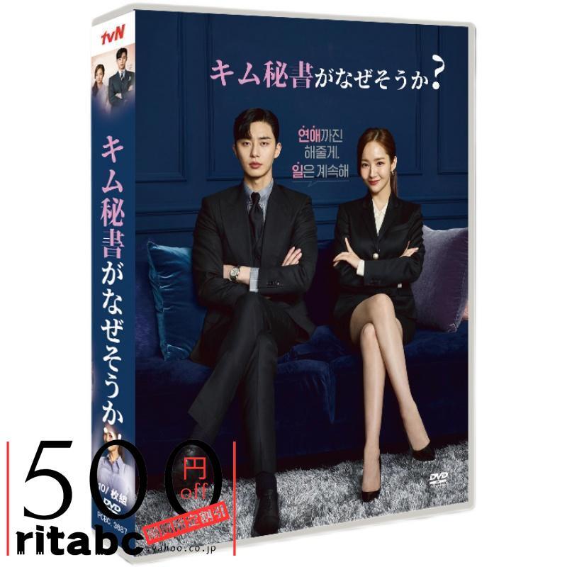 韓国ドラマ DVD BOX 「キム秘書はなぜそうか」 日本語字幕 韓国