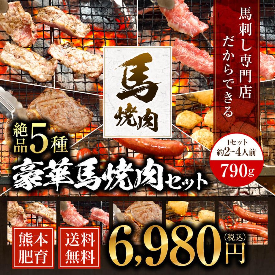 豪華馬焼肉セット(2〜4人前) 790g