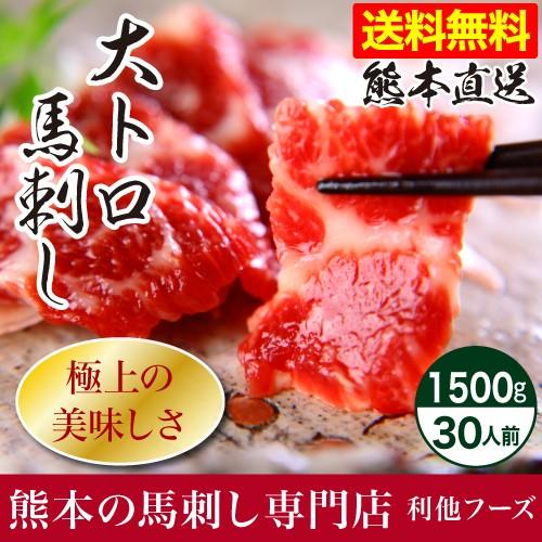 馬刺し 肉 熊本 大トロ 霜降りフェア 1500g 約50g×30 約30人前 馬肉 熊本馬刺し専門店 利他フーズ 父の日 おつまみセット 父の日ギフト 晩酌 お父さん 肉