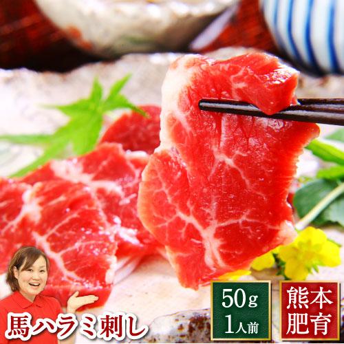 父の日 プレゼント 馬刺し 熊本 国産 ハラミ刺し 約50g 馬肉 年間定番 食べ物 馬刺 肉 ギフト おつまみ