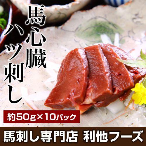 馬刺し お歳暮 22 肉 御歳暮 熊本 国産 馬刺しハツ ハツ刺し 心臓 10人前 500g 約50g 10 生 刺身 生食用 食べ物 おつまみ 熊本馬刺し専門店 2501 熊本の馬刺し専門店 利他フーズ 通販 Yahoo ショッピング