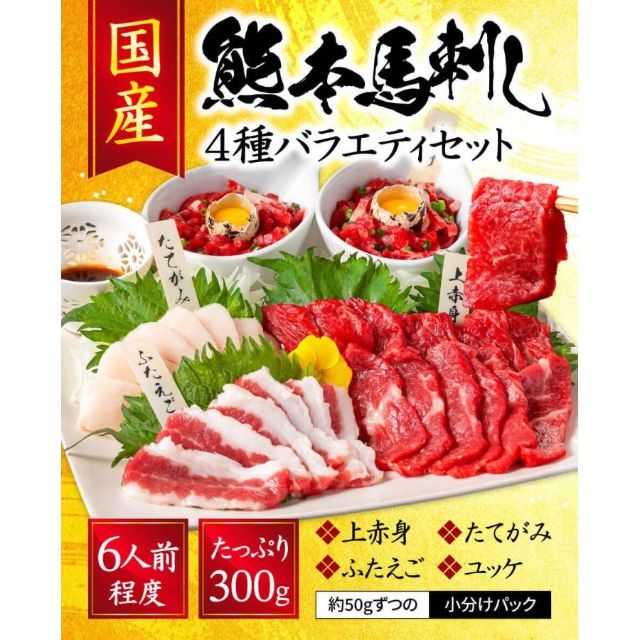 お歳暮 2022 肉 ギフト 御歳暮 馬刺し 熊本 国産 バラエティセット 300g 約6人前 赤身 たてがみ ユッケ 馬肉 ギフト おつまみ  熊本馬刺し専門店 :5956:熊本の馬刺し専門店 利他フーズ - 通販 - Yahoo!ショッピング