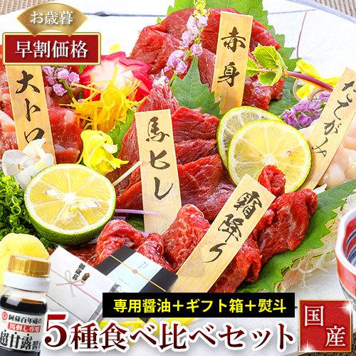 馬刺し 熊本 父の日 お中元 国産 5種食べ比べセット 約300g 約6人前 馬肉 馬刺 送料無料 ギフト 肉 食べ物 おつまみ 馬刺 Sagaretxe Net