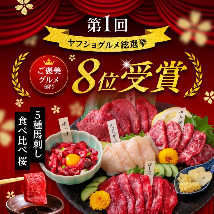 【ヤフショグルメ 部門8位入賞】馬刺し 国産 熊本 肉 馬肉 5種 食べ比べ セット 4人前 プレゼント 馬刺し 晩酌 暑中見舞い お盆 お中元 お盆セット 肉 おつまみ | 利他フーズ | 02
