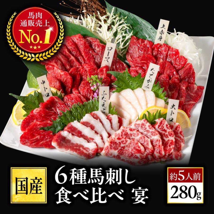 馬刺し 国産 熊本 6種 食べ比べ セット 宴 280g 約5人前 肉 馬肉 赤身 霜降りギフト 食べ物 年末 バレンタイン 甘くないギフト ホワイトデー 卒業祝い 合格祝い
