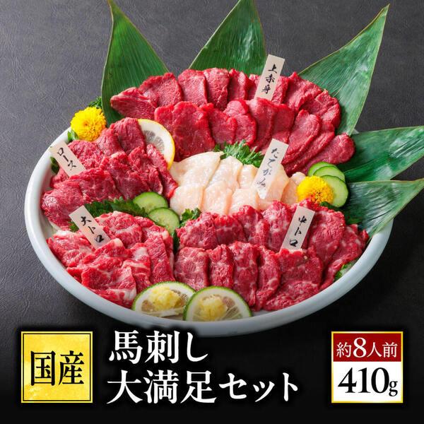 利他フーズ 馬刺し 国産 熊本 馬刺 送料無料 大満足セット 約8人前