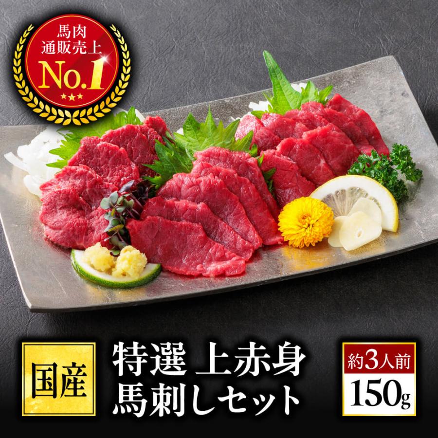 馬刺し 国産 熊本 上赤身 約3人前 150g 肉 馬肉 馬刺 利他フーズ 贈り物 ばさし 70代 80代 お試し商品 バレンタイン 甘くないギフト ホワイトデー