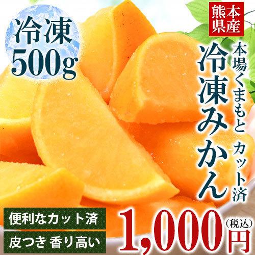 みかん 熊本みかん 冷凍みかん 500g 冷凍 カット つまみかん おやつ フルーツ 冷凍ミカン 皮つき お酒 おつまみ 8101 熊本の馬刺し専門店 利他フーズ 通販 Yahoo ショッピング