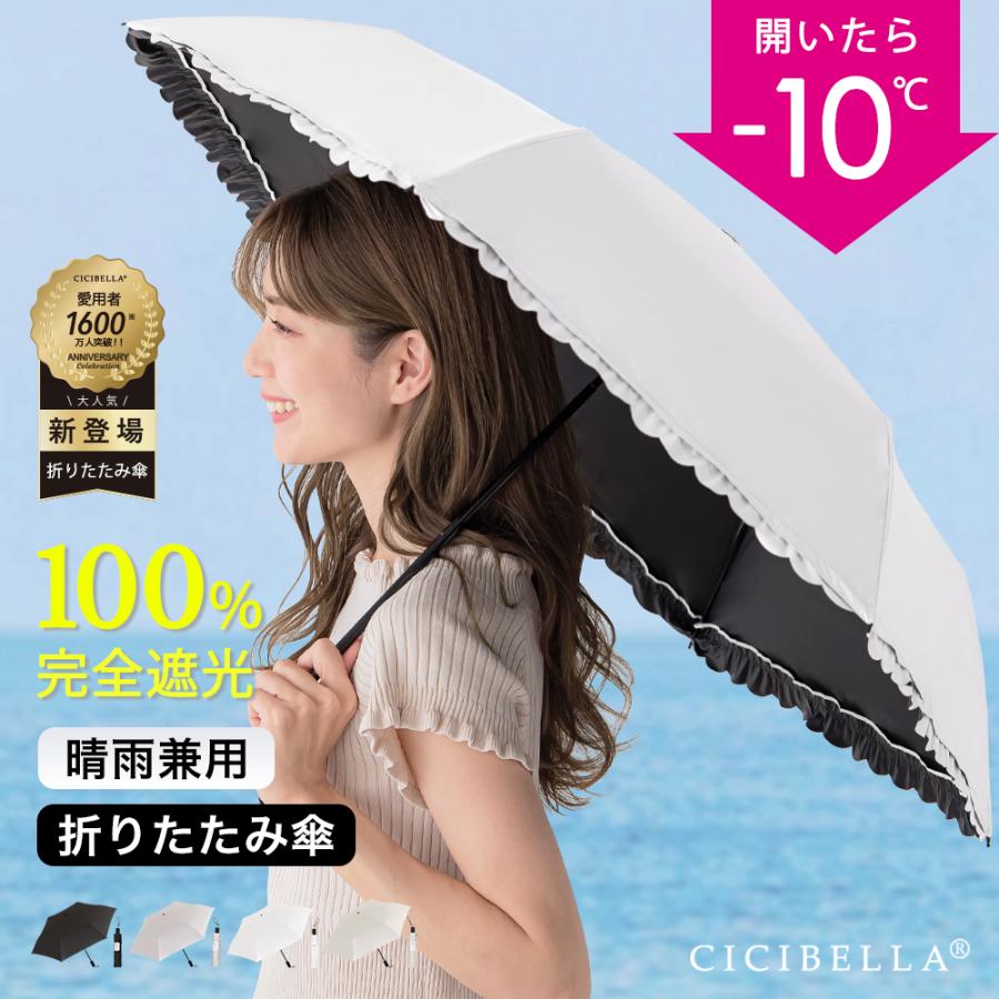 CICIBELLA 日傘 梅雨対策 軽量 折りたたみ 傘 晴雨兼用 完全遮光 遮熱