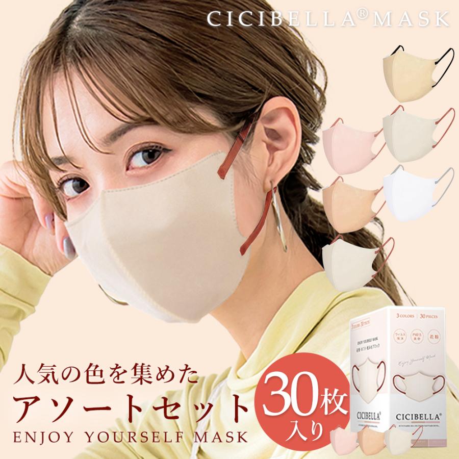 CICIBELLA 3Dマスク 小顔マスク 立体 不織布 バイカラー 新色追加