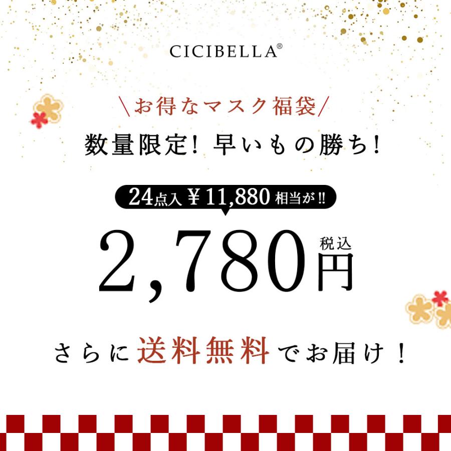 福袋2024 数量限定 マスク 不織布マスク 立体マスク ３Dマスク 立体バイカラーマスク 福袋24袋セット 高評価 血色 人気アイテム入り CICIBELLA 大人気 春用｜ritafortuna｜03