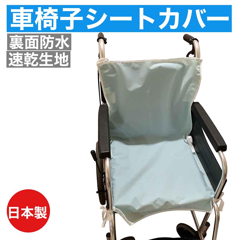 車椅子シートカバー 背中カバータイプ 介護 洗濯可能 防水 速乾 失禁 食べこぼし 汚れ防止 介護施設 防水シーツ 1枚入 日本製 紐で簡単着脱 何度も 洗える :ri042-cover-1:リタヘルスYahoo!店 - 通販 - Yahoo!ショッピング 車椅子シートカバー 背中カバータイプ 介護 洗濯可能 防水 速乾 失禁 食べこぼし 汚れ防止 介護施設 防水シーツ 1枚入 日本製 紐で簡単着脱 何度も 洗える :ri042-cover-1:リタヘルスYahoo!店 - 通販 - Yahoo!ショッピング