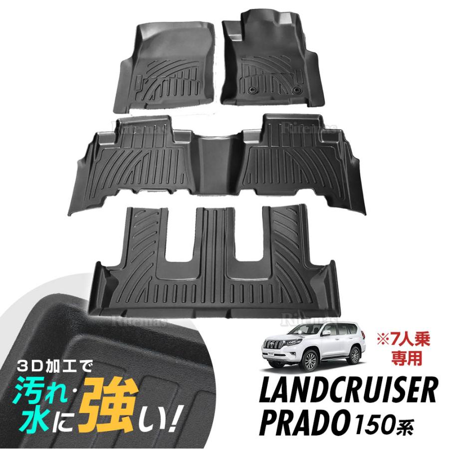 PRADO 150系  3Dフロアマット 一台分セット 1年保証 ランドクルーザープラド 150系 3Dマット 3D フロアマット 防水