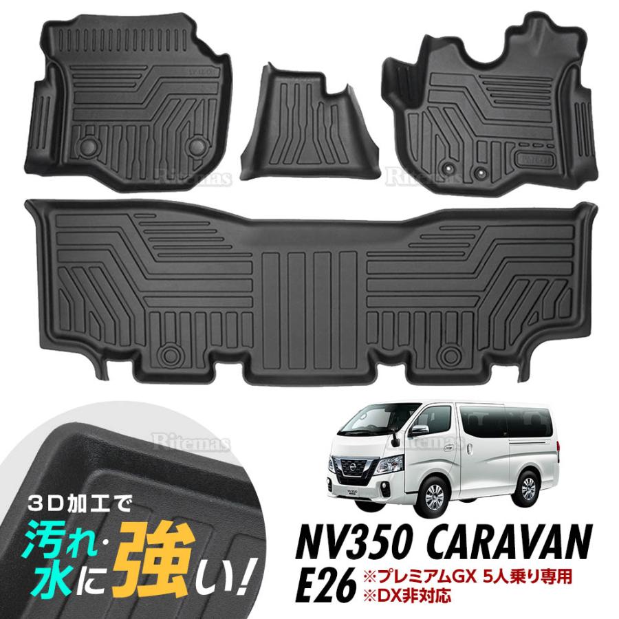 NV350 キャラバン E26 3Dマット 3D立体マット 3D フロアマット 防水 