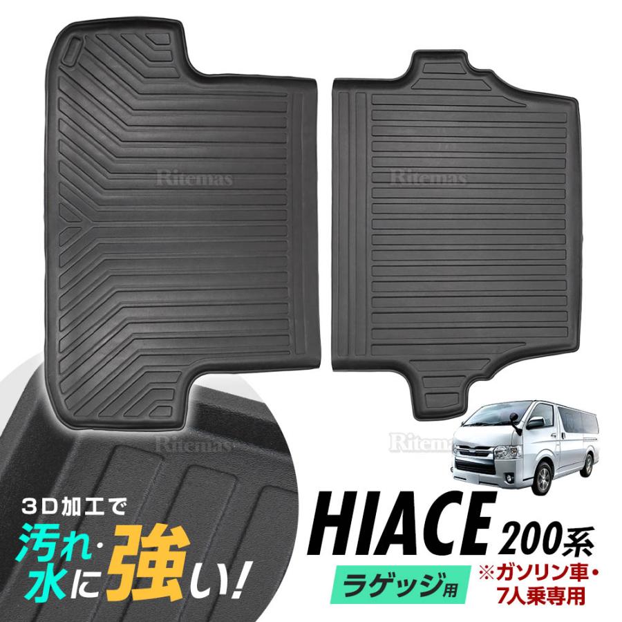 ハイエース 200系 ラゲッジマット 防水マット 3D立体マット トランク 