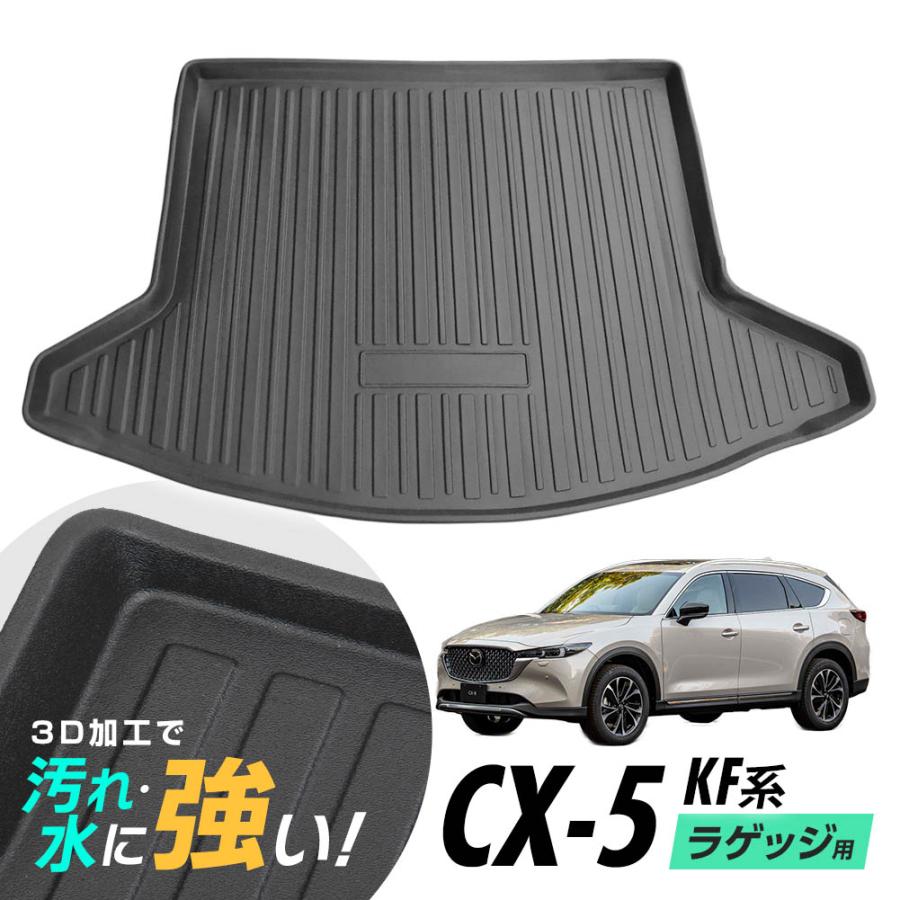 CX-5 KFEP KF5P KF2P ラゲッジマット 防水マット 3D立体マット 