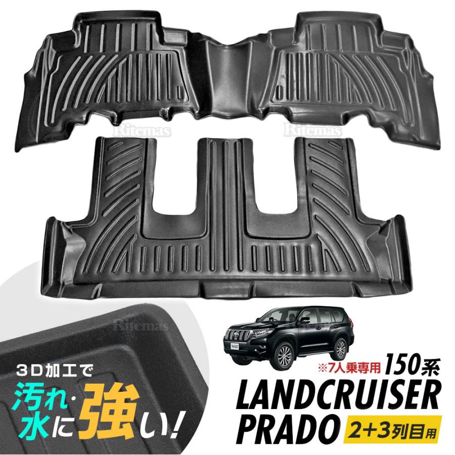 ランドクルーザープラド 150系 フロアマット 専用設計 3Dマット 3D立体 