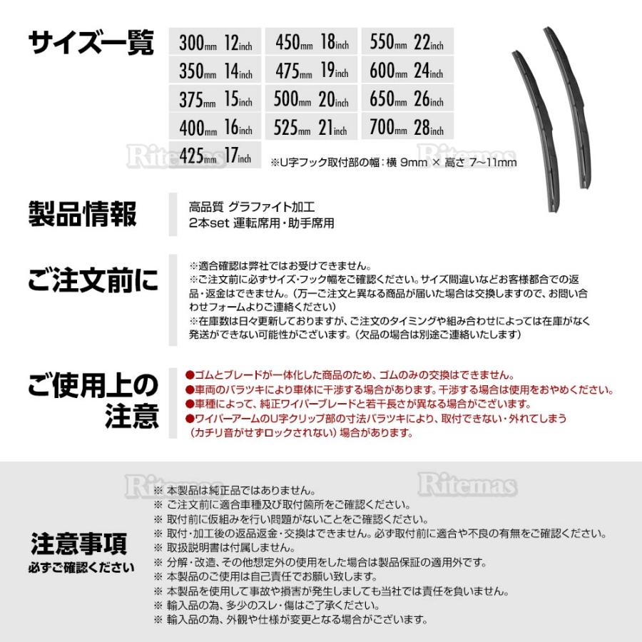 エアロワイパー ブレード 2本 グラファイト仕様 U字フック 300mm 350mm 375mm 400mm 425mm 450mm 475mm 500mm 525mm 550mm 600mm 650mm 700mm フロント ワイパー｜ritemas001｜11