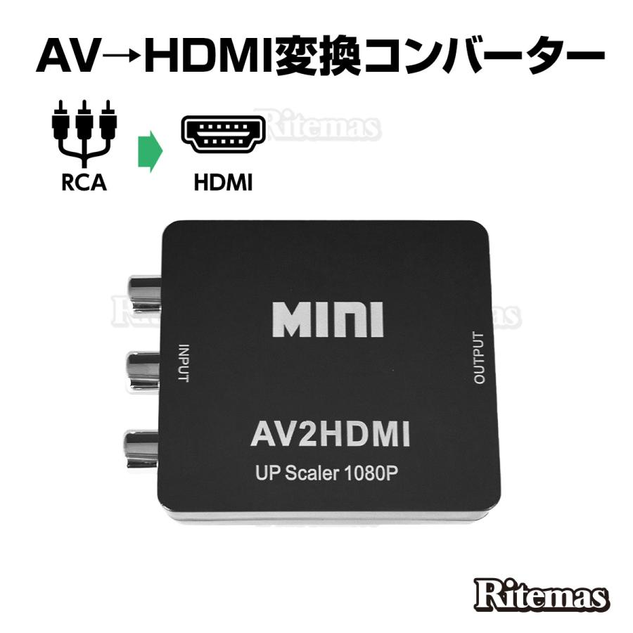AV to HDMI コンバーター AVケーブル 変換 hdmi コンポジットをHDMIに変換アダプタ コンポジット入力 hdmi出力
