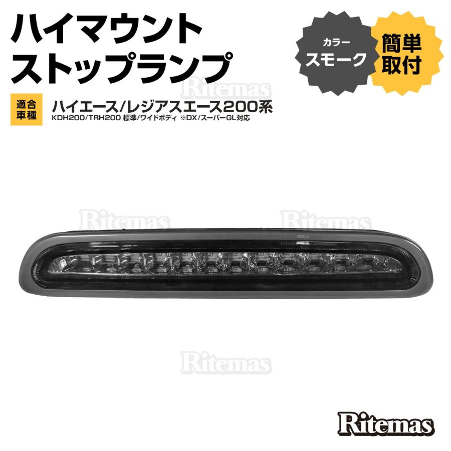 ハイエース 200系 レジアスエース 3型 後期 4型 5型 LEDハイマウント 