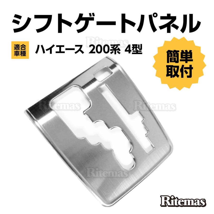 HIACE ハイエース 200系 4型 インテリアパネル シフトゲートパネル