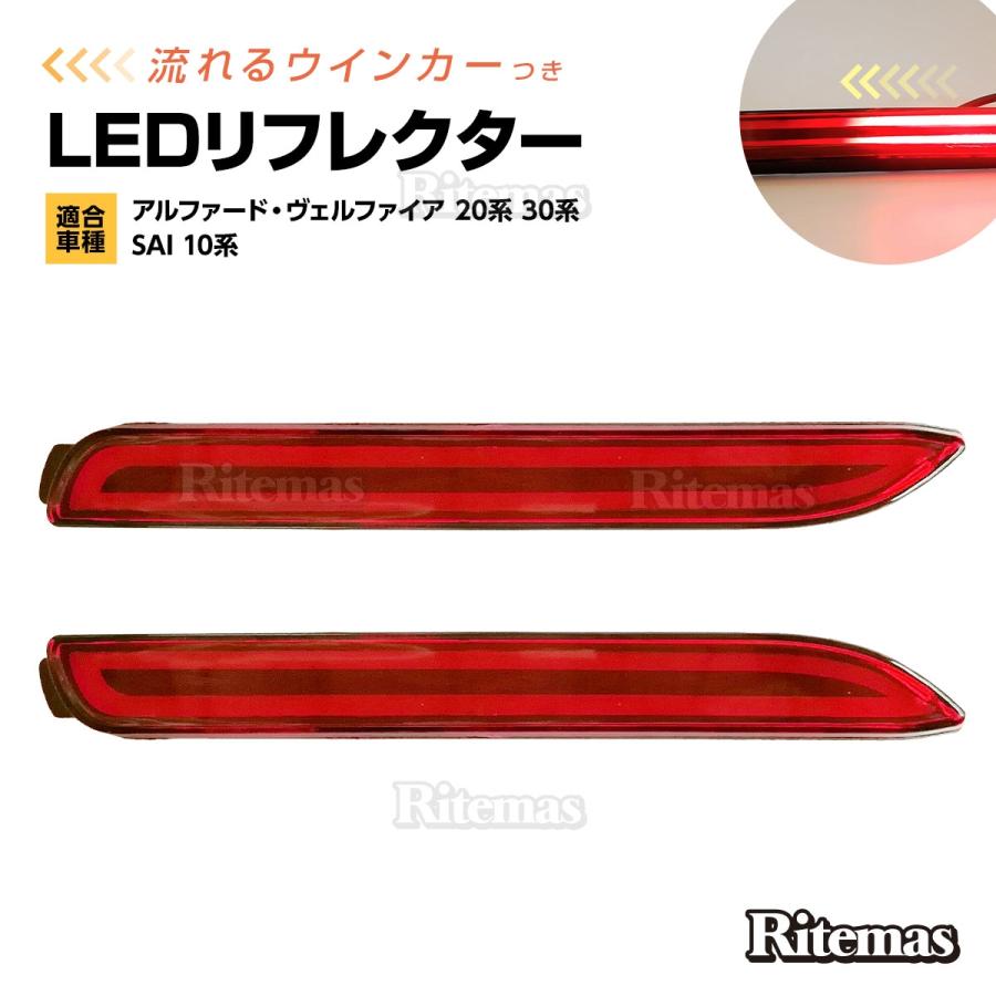 LEDリフレクター 流れるウインカー アルファード ヴェルファイア 20系