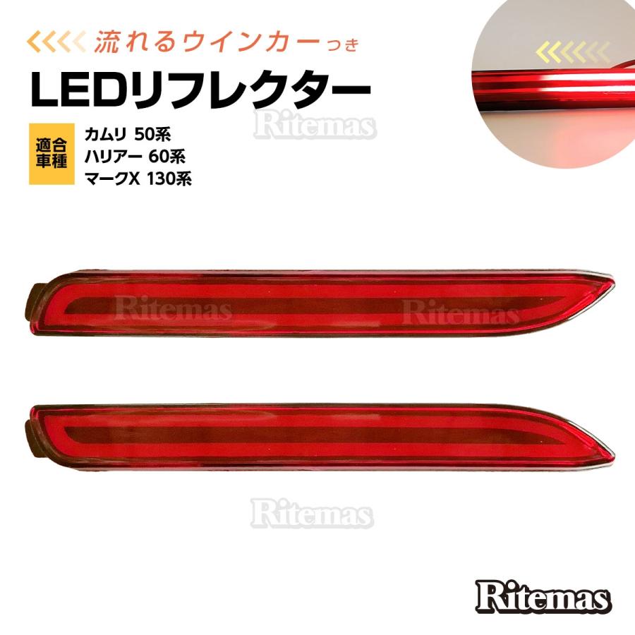 LEDリフレクター 流れるウインカー カムリ 50系 ハリアー60系 マークX