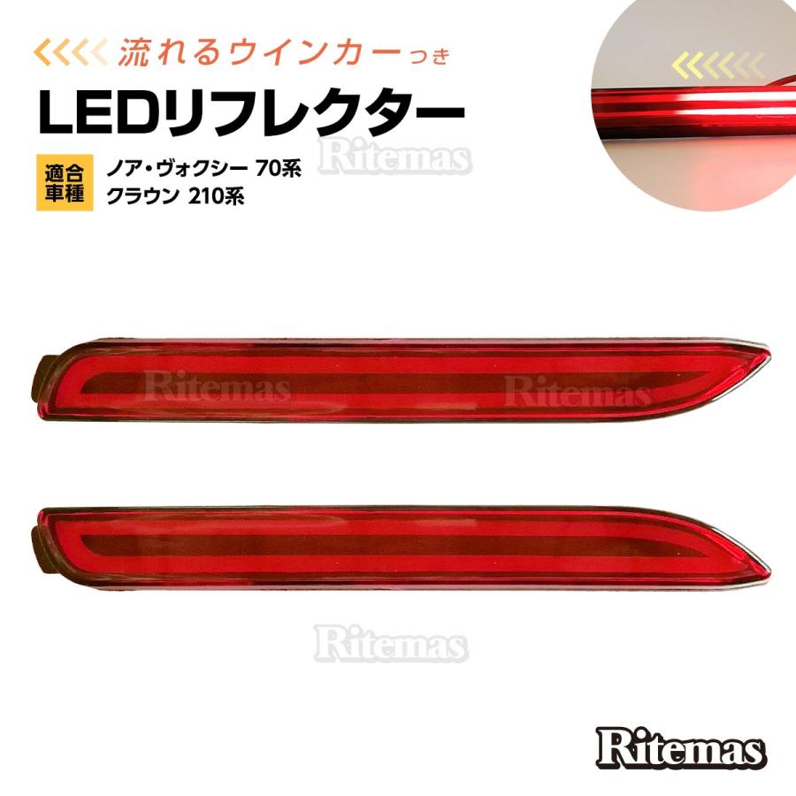 LEDリフレクター 流れるウインカー ノア ヴォクシー 70系 NOAH VOXY 