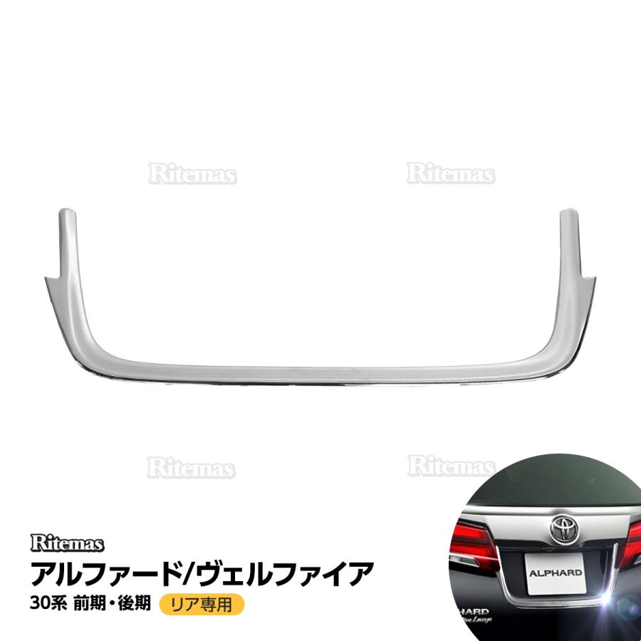 アルファード ヴェルファイア 30 ナンバープレートガーニッシュ 専用