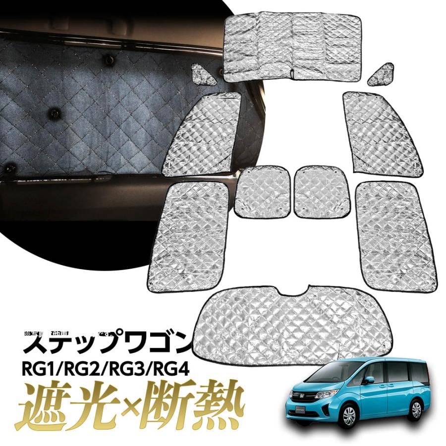 2025年版 ステップワゴン サンシェード マルチサンシェード 車種専用