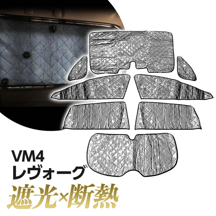 レヴォーグ VM4 サンシェード 専用設計 マルチサンシェード カーテン