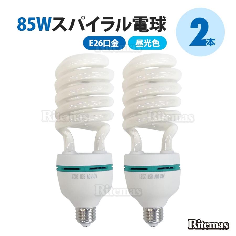 LED 電球 85W 撮影ライト 蛍光灯 85W型 口金 E26 スパイラル 蛍光電球