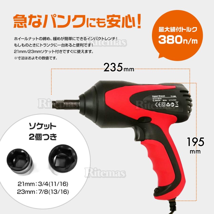 電動インパクトレンチ シガー電源 インパクトレンチ 12V 電動 タイヤ交換 工具 21mm 23mm ソケット 付き DC12V｜ritemas001｜03