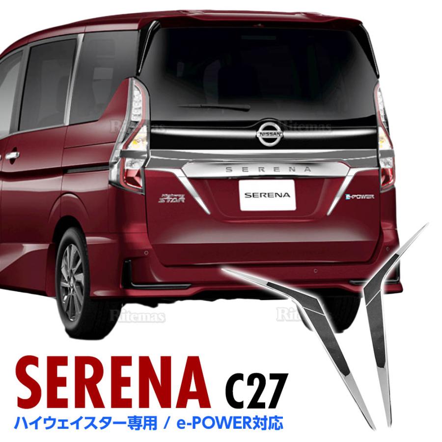 日産セレナc27用バックガーニッシュ
