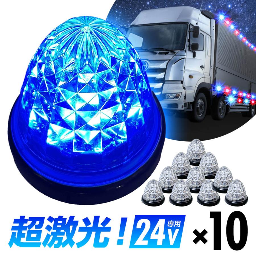 16連LED トラック 24v LED 青発光 青 サイドマーカー デイライト 24V