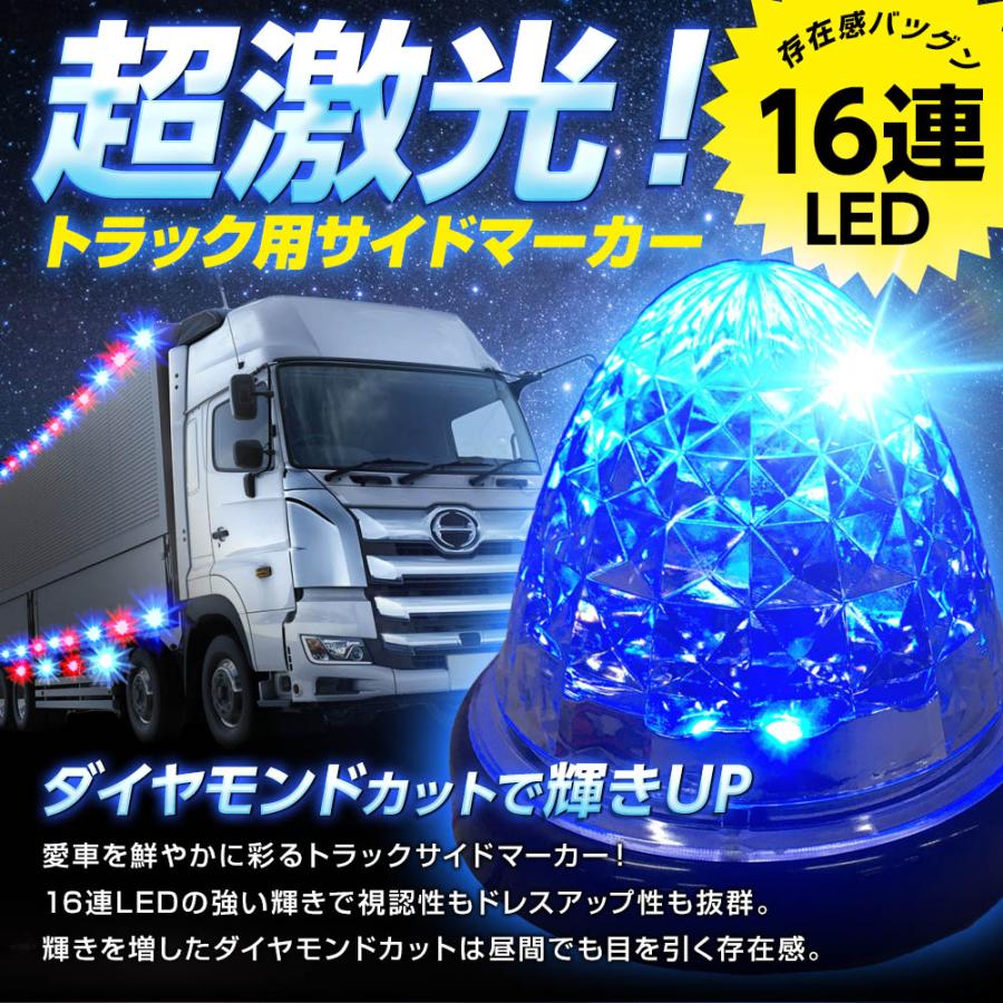 16連LED トラック 24v LED 青発光 青 サイドマーカー デイライト 24V