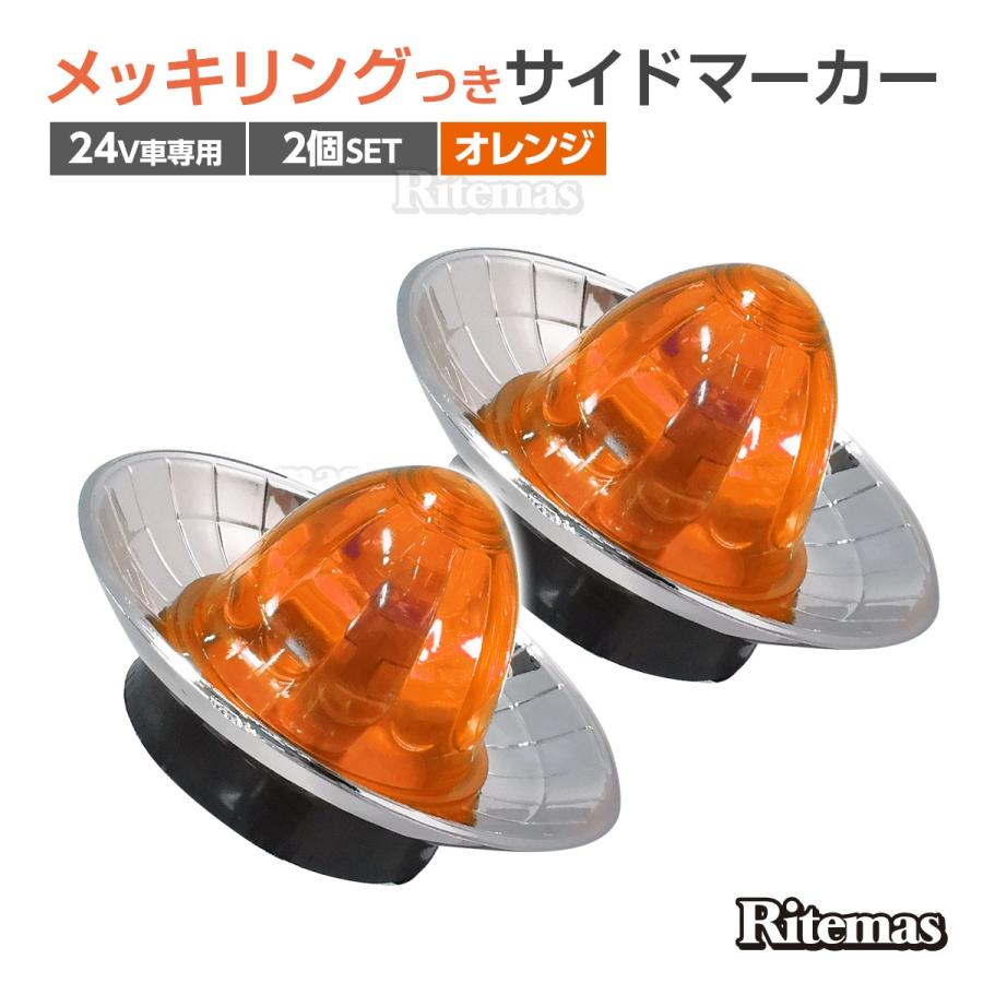 トラック サイドマーカー 24V 専用 メッキリング マーカーランプ ドアサイドマーカー デコトラ トラックパーツ 汎用 2個 車幅灯 路肩灯 車高灯 丸型 シェード tsm005o2