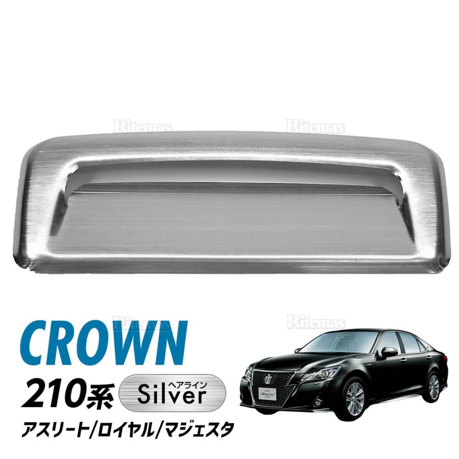 トヨタ クラウン アスリート 210 前期 グリル モール スモーク