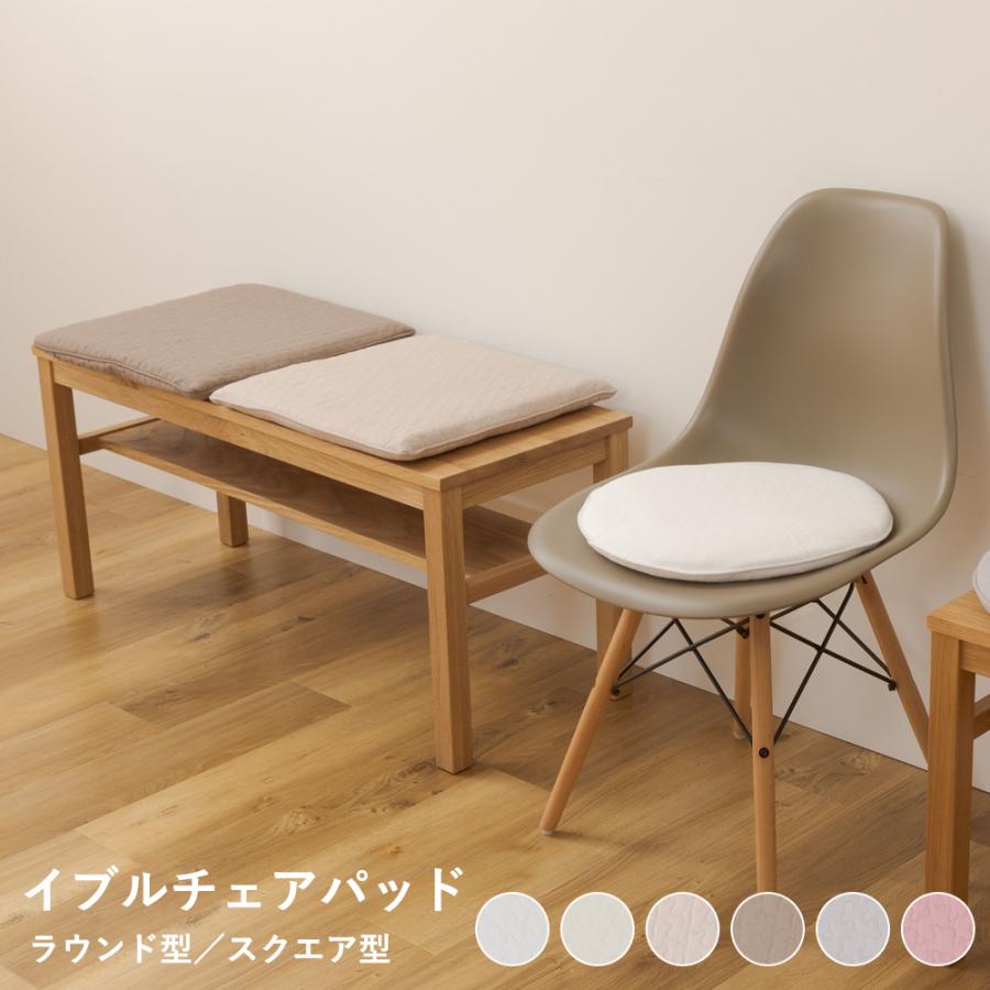 イブル チェアパッド 丸 四角 おしゃれ 食卓椅子クッション 椅子用クッション 椅子用座布団 チェアクッション 洗えるカバー a インテリアショップリトマート 通販 Yahoo ショッピング