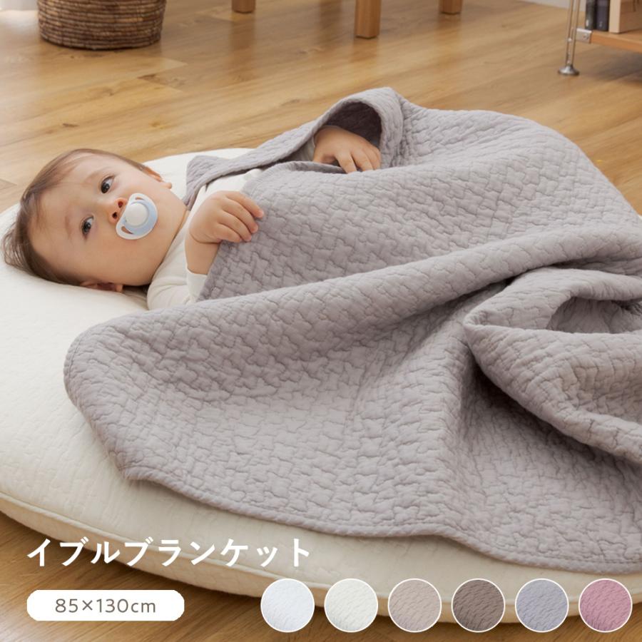 イブル ブランケット 85 130cm コットン 綿100 おしゃれ ベビー マット ホワイト アイボリー ブラウン グレー