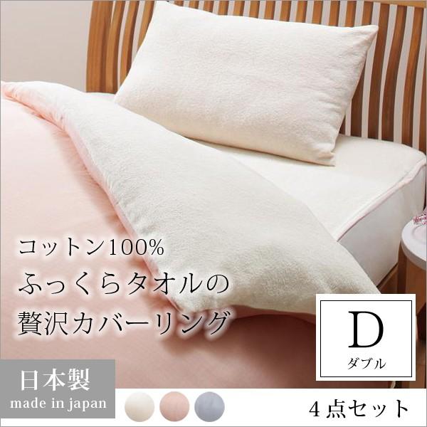 布団カバーセット ダブル 4点セット 日本製 綿 タオル地 おしゃれ 夏 オールシーズン 掛け布団カバー 敷きパッド 枕カバー Morenotafurt Com