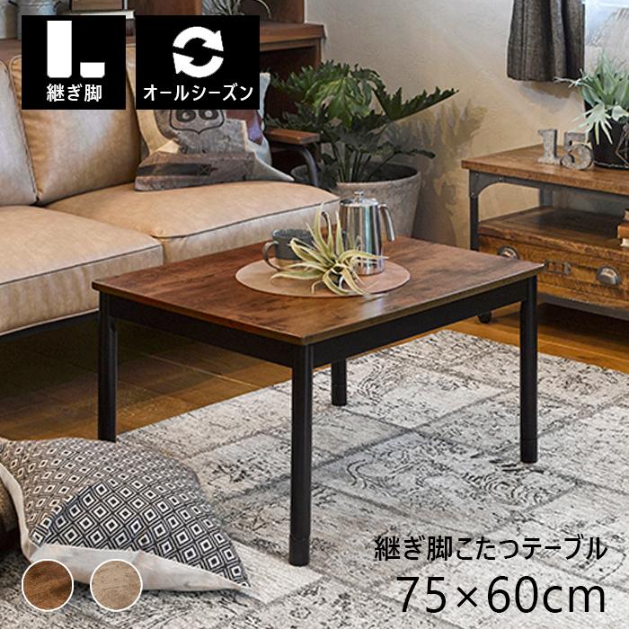 好評 こたつテーブル 幅75 奥行60 一人用こたつ おしゃれなこたつ 小さいこたつ テーブル ローテーブル 机 コタツ Ha Artena7560 インテリアショップリトマート 通販 Yahoo ショッピング 国内配送 Epicmountainbike Com