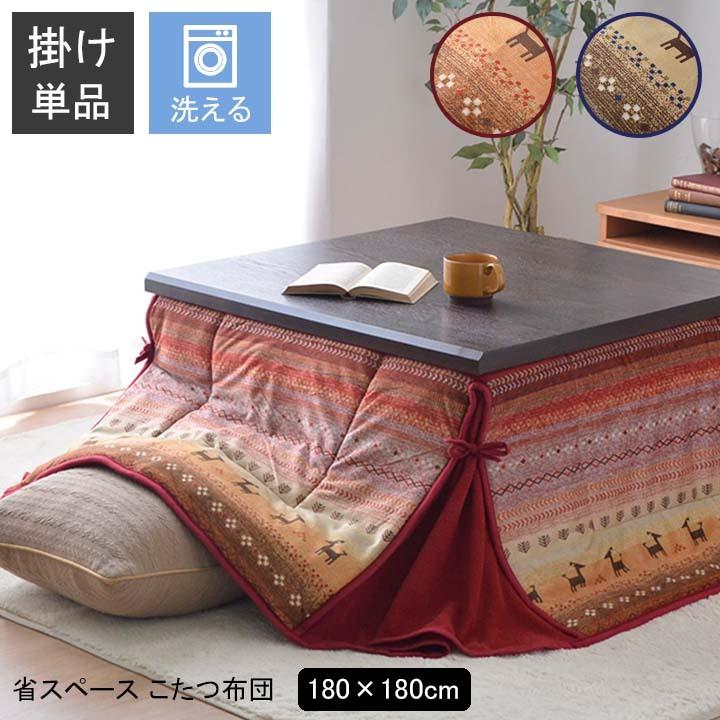 コタツ布団 正方形 おしゃれ 180×180cm 省スペース 掛け布団 洗える 薄手 暖かい こたつ掛け布団 :ik-5570339:インテリアショップリトマート - 通販 - Yahoo!ショッピング コタツ布団 正方形 おしゃれ 180×180cm 省スペース 掛け布団 洗える 薄手 暖かい こたつ掛け布団 :ik-5570339:インテリアショップリトマート - 通販 - Yahoo!ショッピング